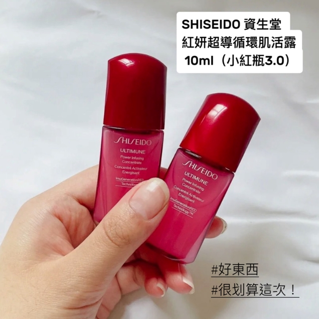 SHISEIDO資生堂紅妍超導循環肌活露10ml（小紅瓶3.0）