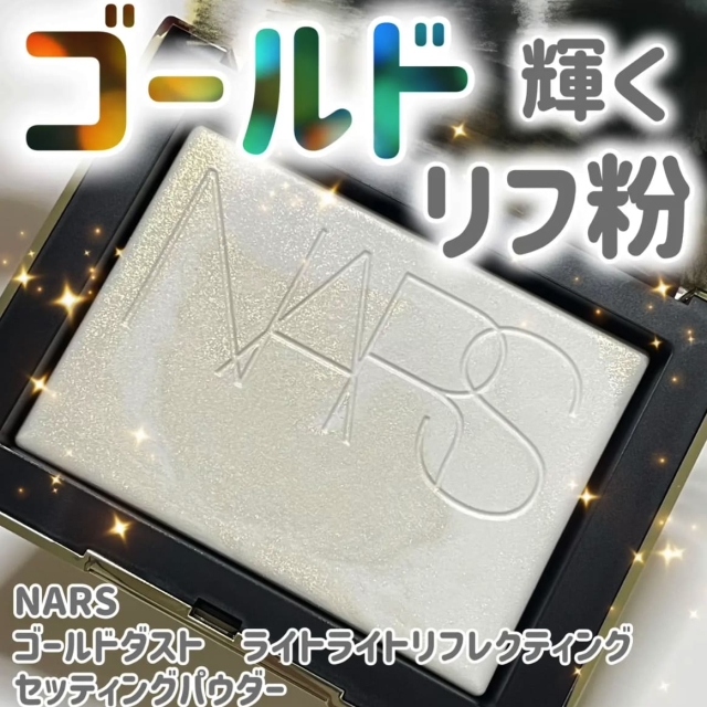 NARS裸光蜜粉餅10g璀璨奢金版
