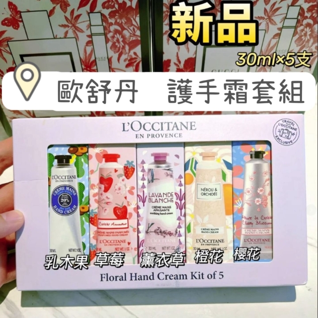 L'occitane歐舒丹護手霜套組（30ml*5)