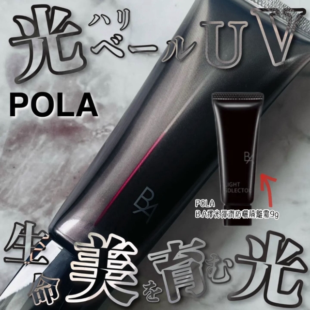 POLA B.A擇光彈潤防曬隔離霜9g