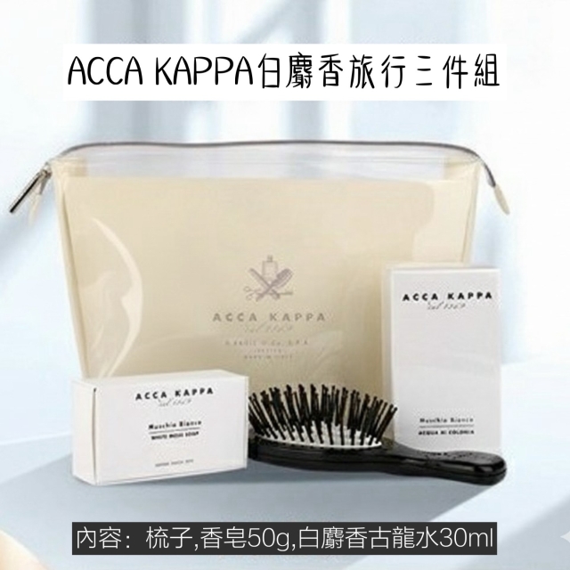 ACCA KAPPA白麝香旅行三件組