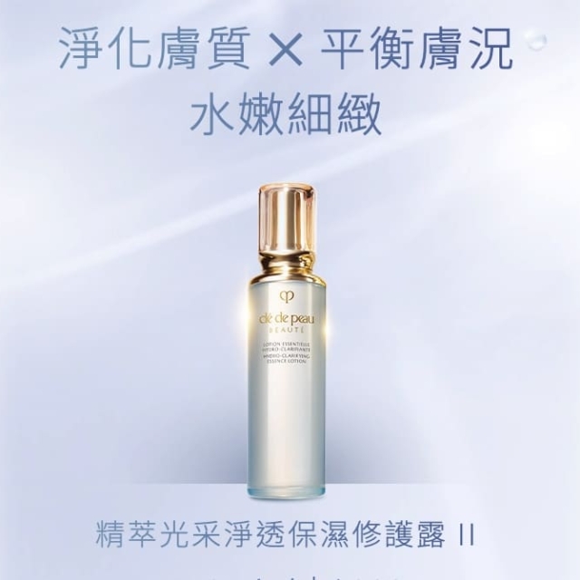 Clé de Peau Beauté肌膚之鑰精萃光采淨透保濕修護露II 170ml