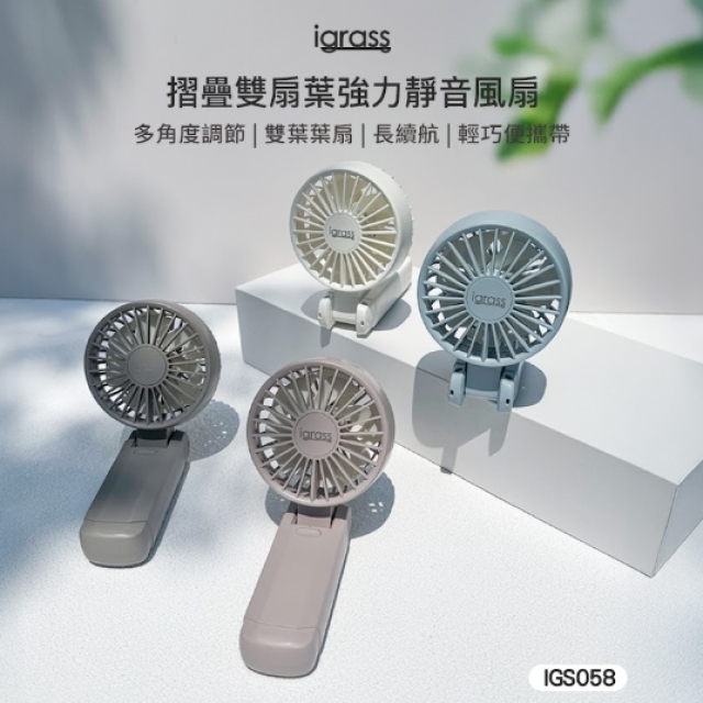igrass 摺疊雙扇葉強力靜音風扇 IGS058