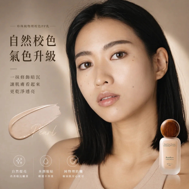 【美妝】苒苒 珍珠純物理校色PP乳